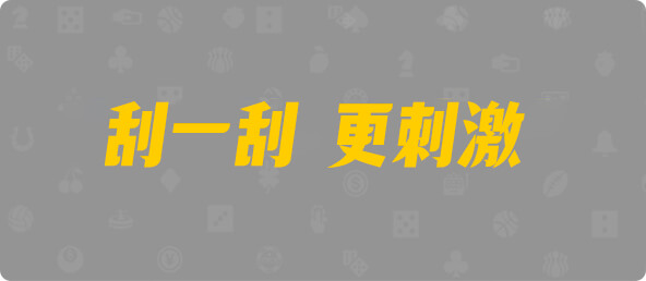加拿大西28,双项,寒露算法,加拿大28,幸运,结果,组合,加拿大预测